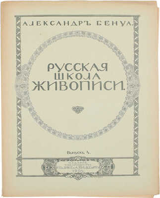 Бенуа А. Русская школа живописи. Вып. 1−10. [Комплект]. СПб.: Издание Товарищества Р. Голике и А. Вильборг, 1904